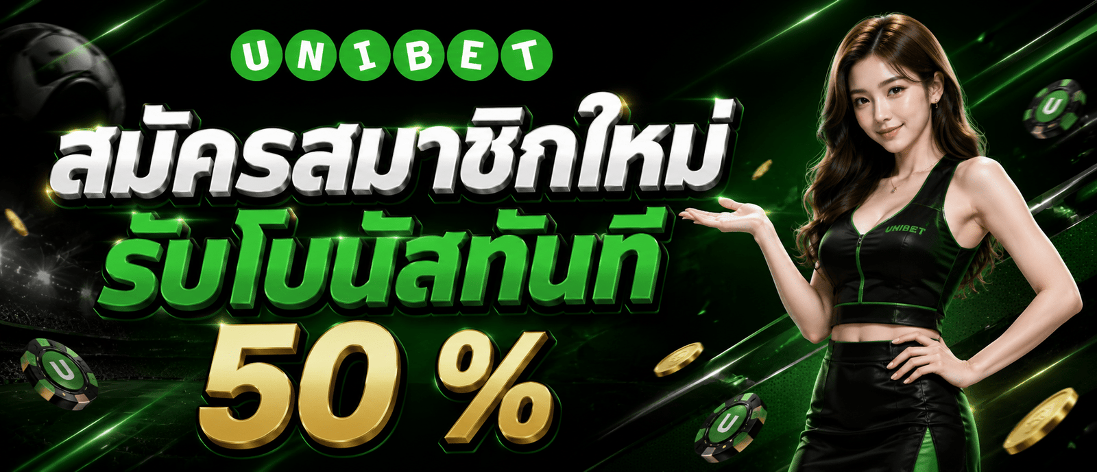 สมัครสมาชิกใหม่รับโบนัสทันที 50 %
