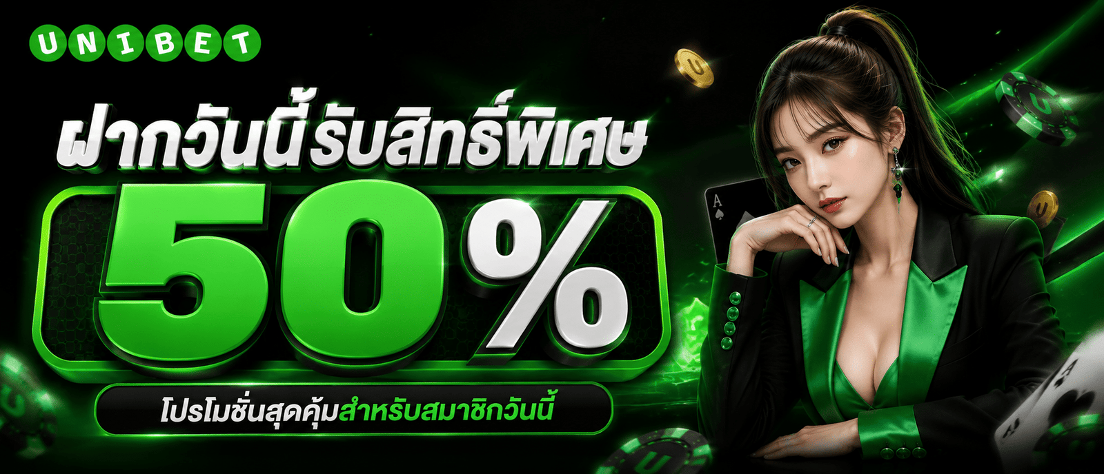 ฝากวันนี้รับสิทธิ์พิเศษ 50 %